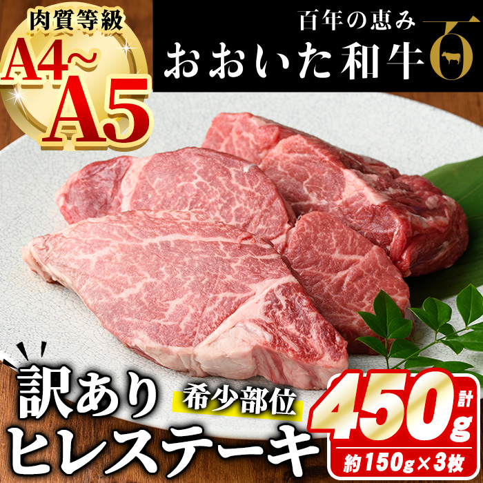 ＜訳あり・業務用＞おおいた和牛 ヒレステーキ(計450g ・150g×3枚) 国産 牛肉 肉 霜降り A4 A5 黒毛和牛 豊後牛 ヒレ ひれ ステーキ 和牛 ブランド牛 冷凍【HE02】【(株)吉野】