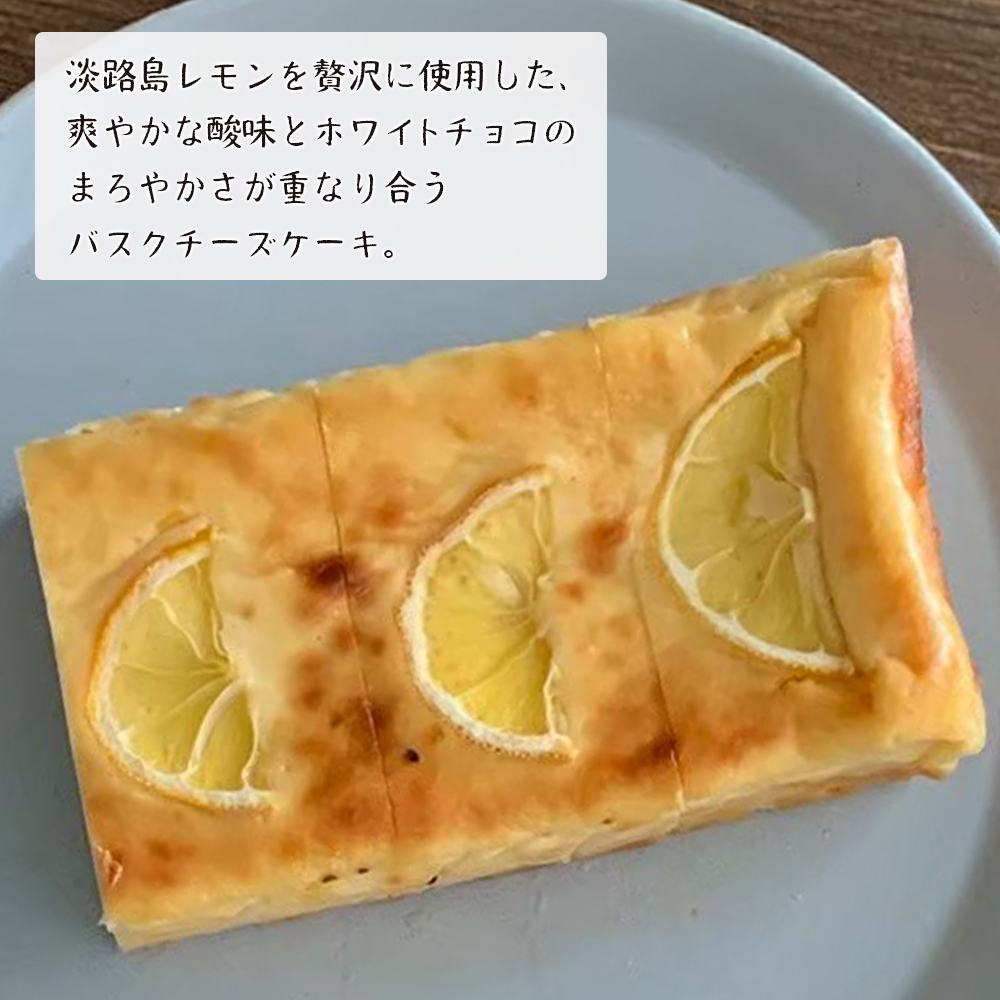 淡路島レモンのバスクチーズケーキ 480g　ケーキ