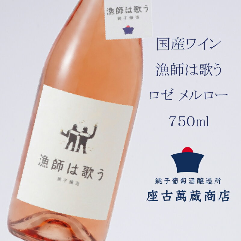 【ふるさと納税】 ワイン ロゼ メルロー 国産 漁師は歌う 750ml ロゼワイン 地ワイン クラフトワイン 日本ワイン 国産ワイン 銚子 wain 銚子葡萄醸造所 ギフト プレゼント 贈答品 贈り物 お酒 ぶどう 葡萄 酒 果実酒 wine rose merlot 千葉県 銚子市 座古萬蔵商店 送料無料