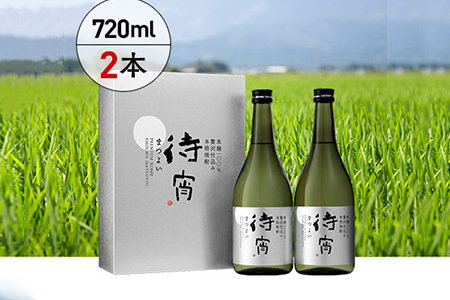 プレミアム米焼酎 「待宵(まつよい)」28度 720ml 2本 全麹仕込 さけ 酒 お酒 焼酎 しょうちゅう お米 米 米焼酎 美味い 贅沢 食事に合う 芳醇 まろやか ロック アルコール 白岳 はく