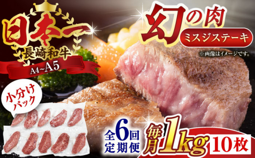 【全6回定期便】【厳選希少部位】【A4～A5】長崎和牛ミスジステーキ　約1kg（100g×10p）【株式会社 MEAT PLUS】 [QBS124]