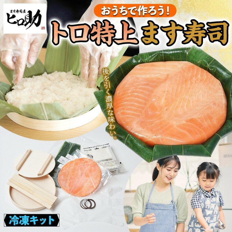 【ふるさと納税】冷凍キットトロ特上ます寿司フルセット とろ特上 ます寿司 寿司ケーキ 押し寿司 食育 体験 簡単 自宅 家庭 手作り 夏休み 体験 笹寿司 木桶 魚 伝統 和食 富山名物 お取り寄せ ます寿司屋 ヒロ助 送料無料 富山県 黒部市