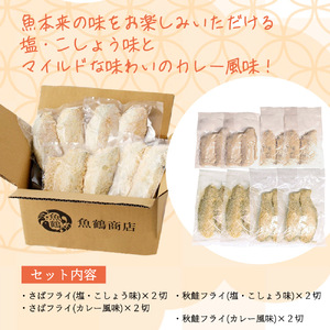 骨取り味付けさばフライ4切＆秋鮭フライ4切（塩・こしょう味とカレー風味味 各2切） / さば サバ 鯖 さけ サケ 鮭 魚 海鮮 フライ 揚げ物 おかず【uot802】