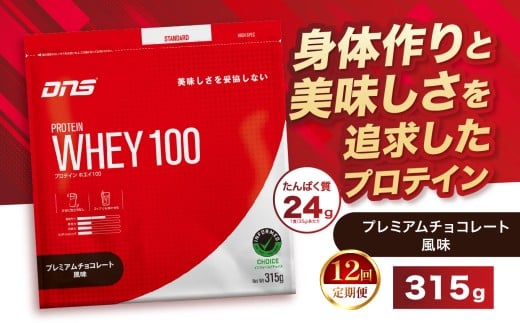 【定期便12回】DNS プロテインホエイ 100 プレミアムチョコレート 風味 315g |  プロテイン ホエイプロテイン プレミアム チョコレート 人気 高たんぱく ダイエット 置き換え 栃木県 送料無料