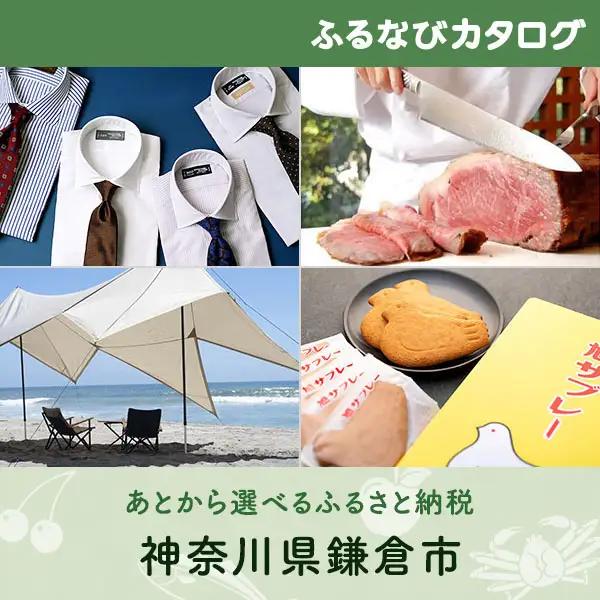 【有効期限なし！後からゆっくり特産品を選べる】神奈川県鎌倉市カタログポイント