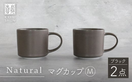 
【波佐見焼】Naturalシリーズ マグカップ M 2個セット （ブラック） マット【光春窯】 [XD82]
