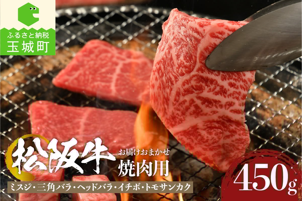 
                  松阪牛焼肉用(ミスジ・三角バラ・ヘッドバラ・イチボ・トモサンカク)450g （肉 牛肉 国産 松阪牛 焼肉 ミスジ 三角バラ イチボ トモサンカク ヘッドバラ 450g 冷凍 厳選 バーベキュー 霜降り 香り 甘み 深み 舌触り なめらか 三重県 玉城町 まるよし）
                