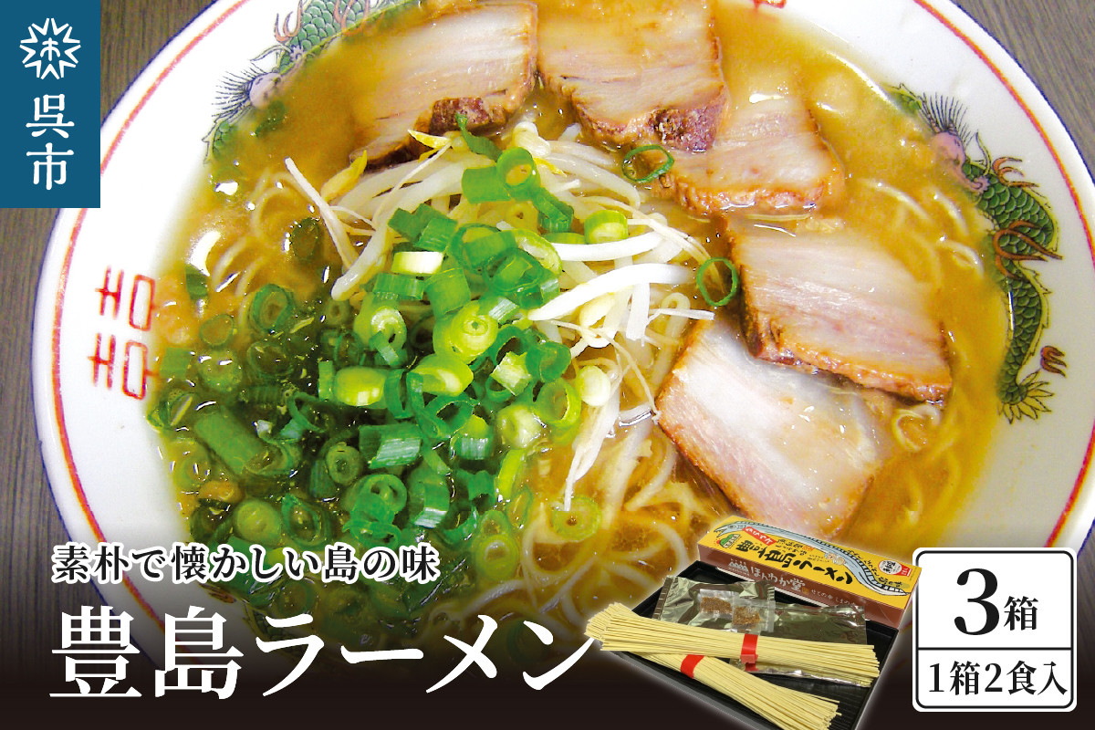 
            呉の海の幸 豊島ラーメン 3箱 (1箱2食入×3個) ku071-003-r
          