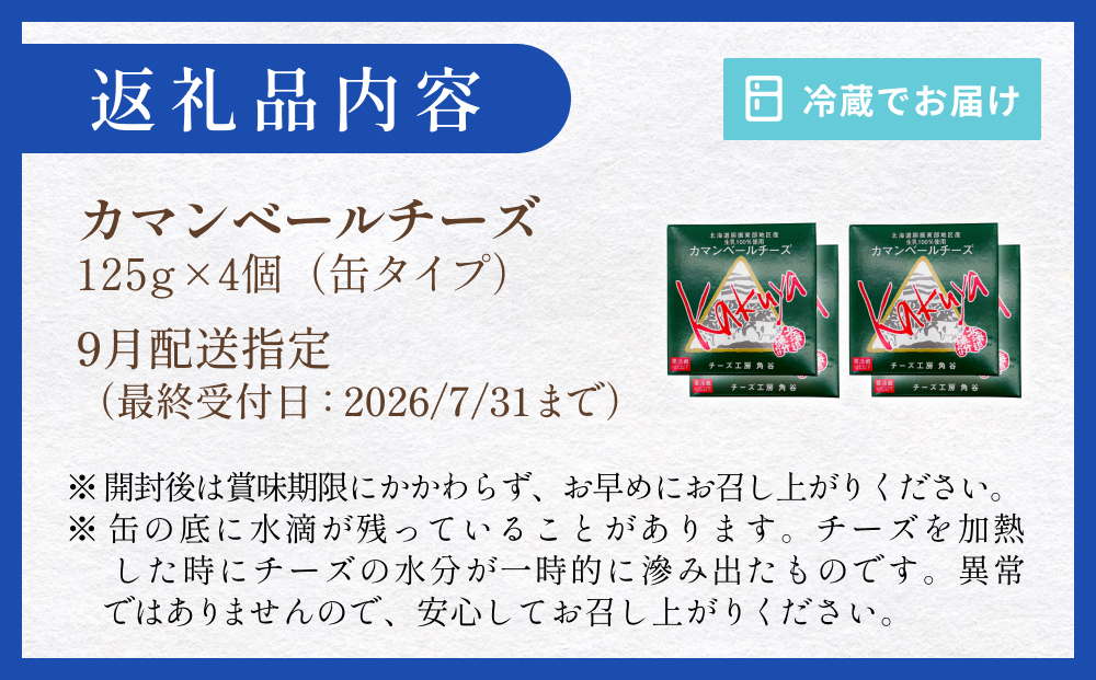 【9月配送】 カマンベールチーズ 4個 缶タイプ チーズ工房角谷 KAKUYA カマンベール 配送月指定