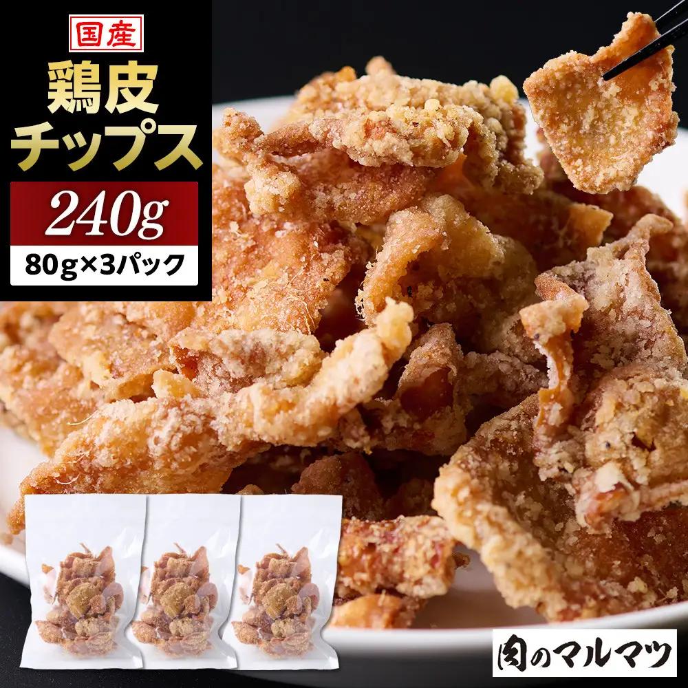 【ふるなびWEEK対象】地元で大人気　やみつき鶏皮チップス　240ｇ（80g×3パック） とり皮せんべい | おつまみ ビール お茶 お酒 国産 せんべい カラッと揚がる 鶏皮 唐揚げ おつまみ そのまま BBQ バーベキュー やきとり 焼き鳥 塩味 静岡