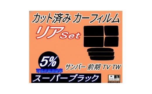 リア (b) サンバー 前期 TV TW (5%) カット済み カーフィルム TV1 TV2 TW1【1714936】