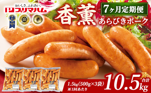 【定期便7ヶ月】香薫 あらびきポーク 詰合せ 500g×3 プリマハム | ウインナー ソーセージ フランクフルト セット 豚肉 粗挽き キャンプ アウトドア BBQ バーベキュー 焼肉 朝食 お弁当