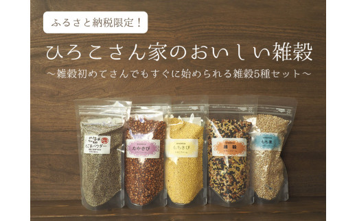 045 ひろこさん家の美味しい雑穀　ふるさと納税ありがとうセット