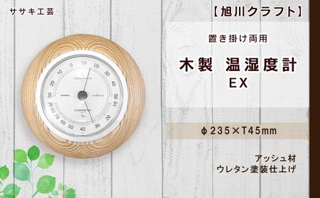【ふるなび限定】【旭川クラフト】【置き掛け両用】 木製 温湿度計 EX / ササキ工芸 _04021 FN-Limited-SP