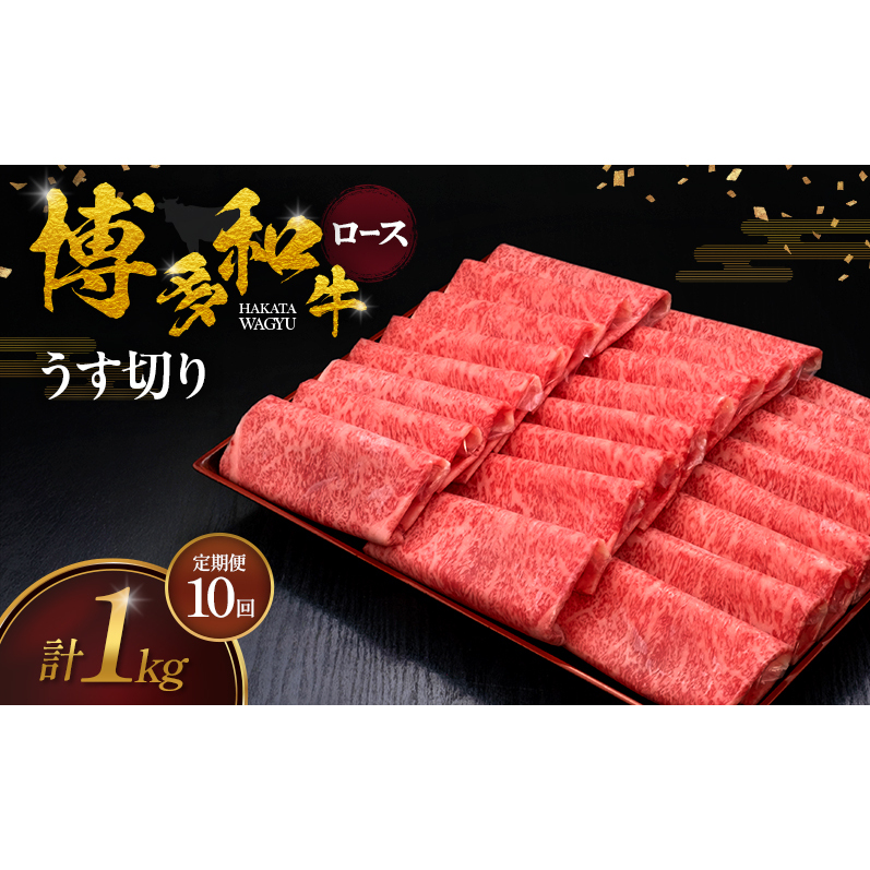 【10ヶ月連続 定期便】 博多和牛 ロースうす切り 1kg 肉 牛肉 ※配送不可：離島