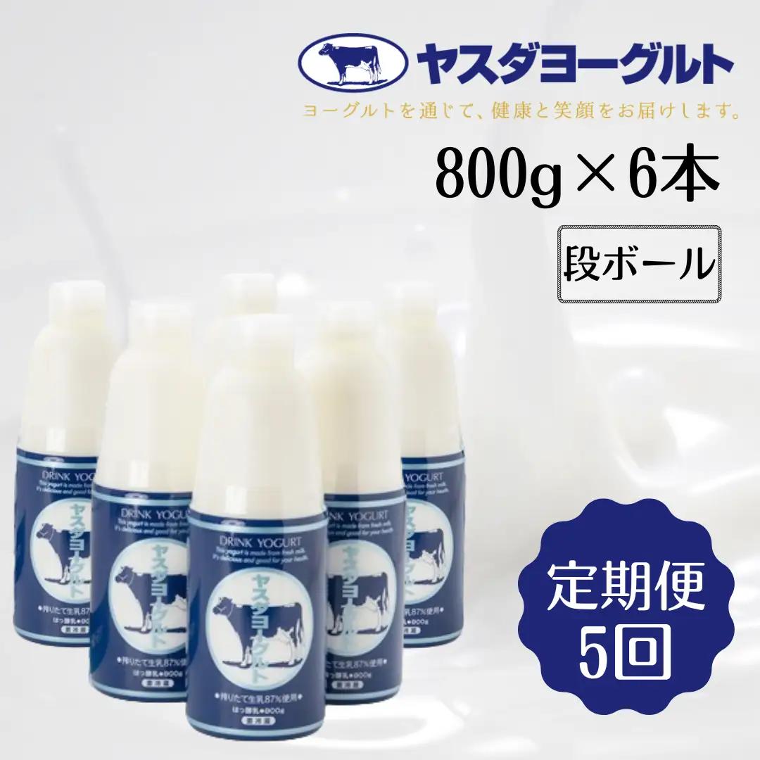 【5ヶ月定期便】ヤスダヨーグルト 800g×6本×5回 大ボトル 無添加 搾りたて こだわり生乳 濃厚 飲むヨーグルト のむよーぐると ヨーグルト 1B55046