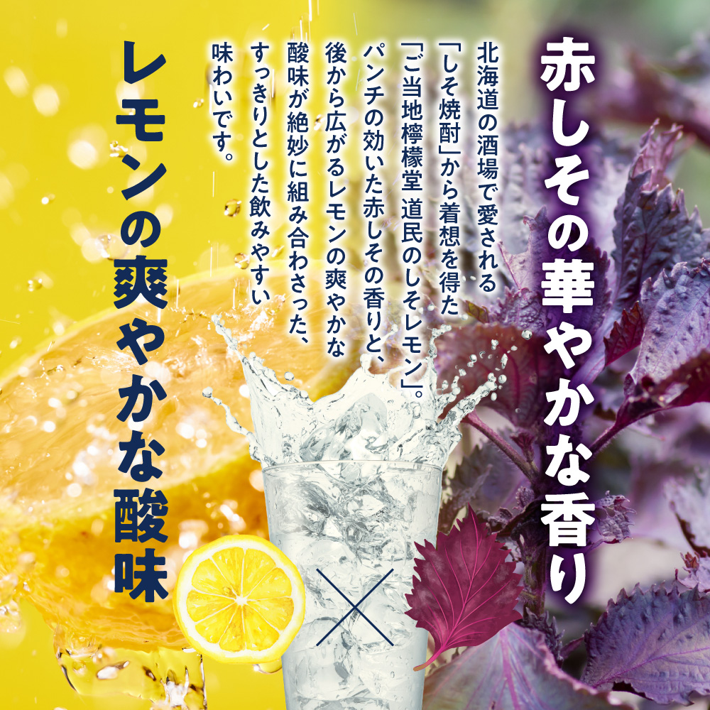 檸檬堂 道民のしそレモン 350ml缶×24本 北海道限定