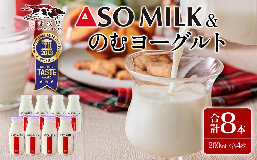 阿部牧場のASOMILKとのむヨーグルトを便利な小分けでお届け！各4本 計8本セット