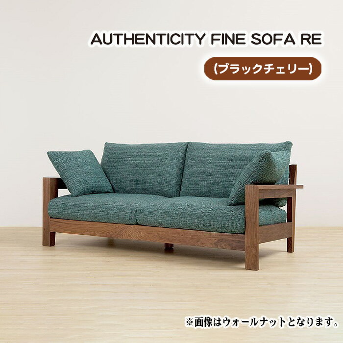 【ふるさと納税】（ブラックチェリー）AUTHENTICITY FINE SOFA RE［No.864］／ ソファ 家具 デザイン スタイリッシュ 自然素材 木製 送料無料 広島県