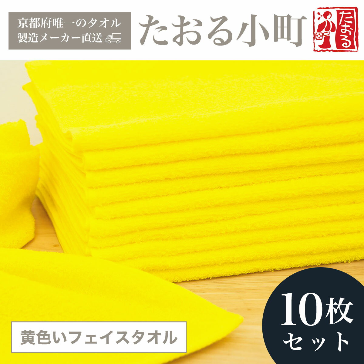 【ふるさと納税】 【京都府唯一のタオル製造メーカー直送】　たおる小町　黄色いフェイスタオル　10枚セット ふるさと納税 たおる小町 黄色い フェイスタオル 防災タオル 目印タオル 吸水性 肌触り 清潔 京都府 福知山市 FCH009
