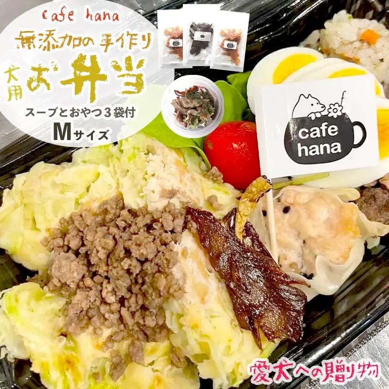 わんこのお弁当セット Mサイズ