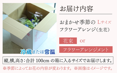 おまかせ季節のフラワーアレンジ（生花）Lサイズ【母の日申込期日：4/26（日）まで】【母の日発送予定日：～5/11（月）まで】お好み、着日指定可能 日本製  フラワーアレンジメント ギフト フラワーギ