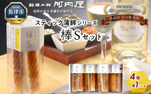 かまぼこ 老舗河内屋 大人のチーズかまぼこ 棒S 4パック ｜ スティック 蒲鉾 詰め合わせ セット 練り物 チーズ えび 唐辛子 黒こしょう 魚介 富山 練り製品 ※北海道・沖縄・離島への配送不可