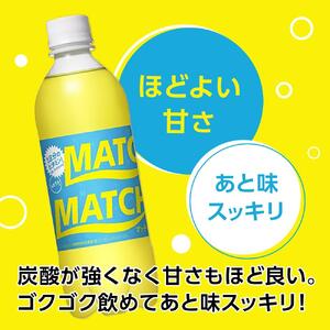 【隔月定期便全6回】マッチ MATCH 500ml×24本 計144本 炭酸飲料 微炭酸 ビタミン炭酸 炭酸 ソーダ―