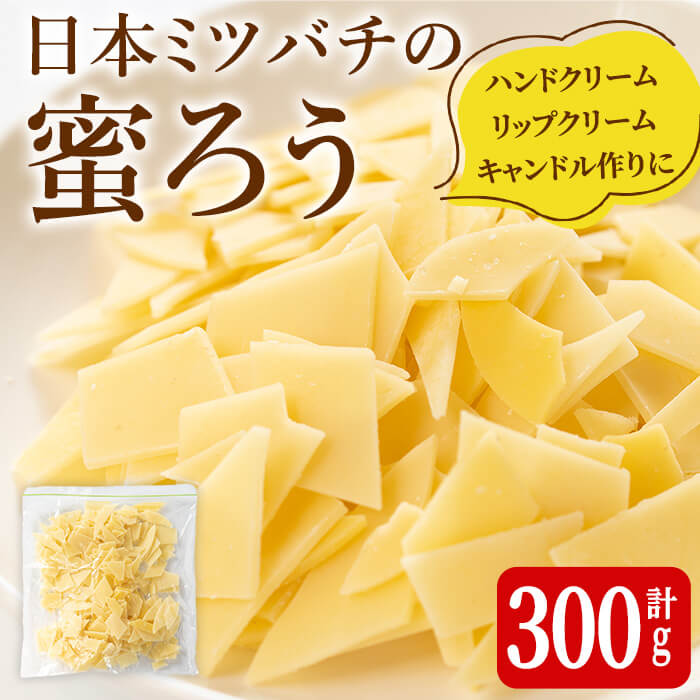 【ふるさと納税】 ＜簡易包装＞ 七ツ森の恵 日本ミツバチの蜜ろう 300g チップ状 蜜ろう 蜜蝋 みつろう キャンドル リップクリーム ハンドクリーム ワックス エコラップ 蜜ろうラップ 手作り 国産 日本ミツバチ 無添加 添加物不使用 【はちみつ屋】ta328