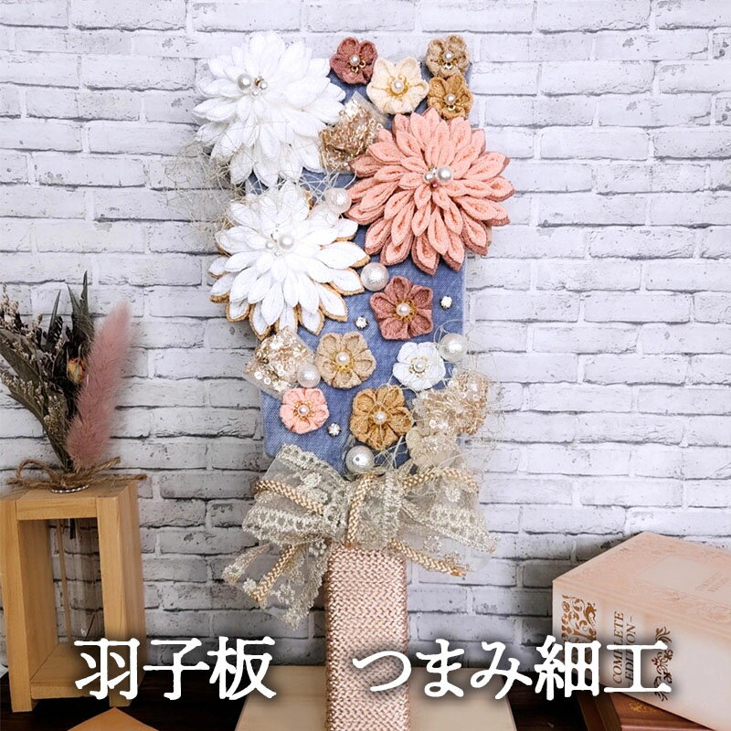 【ふるさと納税】羽子板 つまみ細工 伝統工芸 手作り 羽子板飾り 和風 アンティーク風 上品 華やか お正月 お祝い 贈り物 新年 縁起物 受注生産 つまみ細工工房ちより。 送料無料 岐阜県 安八町