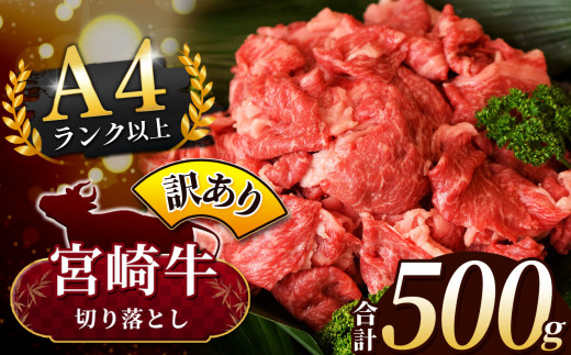 【訳あり品】宮崎牛 切り落とし  500g | 宮崎牛 黒毛和牛 牛肉 肉 にく 国産 ブランド牛 カレー 牛丼 野菜炒め  宮崎県 五ヶ瀬町