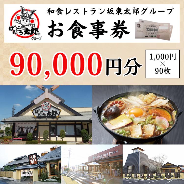 和食レストラン坂東太郎グループお食事券90,000円分【古河市内店舗限定】 ※北海道・沖縄・離島への配送不可 ※着日指定不可 | 食事券 お食事券 利用券 坂東太郎 和食 焼肉 フルーツ カツ 寿司 鰻  人気 おすすめ 関東 グルメ 贈り物 プレゼント ご褒美 贅沢 宴会 茨城県 古河市 _CB13