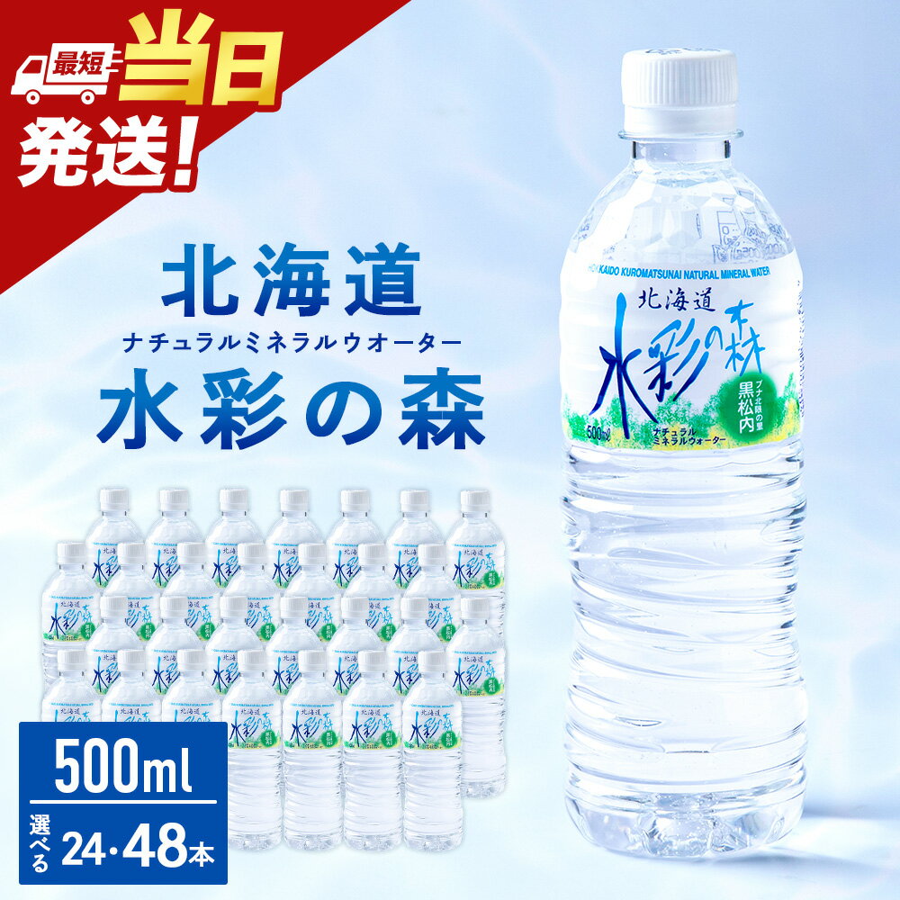 【ふるさと納税】【最短発送】黒松内銘水 水彩の森 500ml 選べる24本（1箱）・48本（2箱） 北海道 ミネラルウォーター天然水 水彩の森 水 国産 国内 硬水 中硬水 ナチュラル ミネラル 天然水 黒松内町 通販 ギフト 贈答品 贈り物 アウトドア キャンプ 飲料水 防災 災害