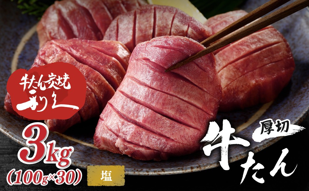 
                  利久 牛タン セット（牛タン 塩味）　100g×30個（3kg）宮城県共通返礼品 【 肉 にく 牛肉 牛たん タン 名物 厚切り 焼肉 プレミアム バーベキュー BBQ アウトドア キャンプ ジューシー 柔らかい 風味豊か 旨味 冷凍保存 焼き方簡単 高級 贅沢 宮城 お取り寄せ ギフト 】
                