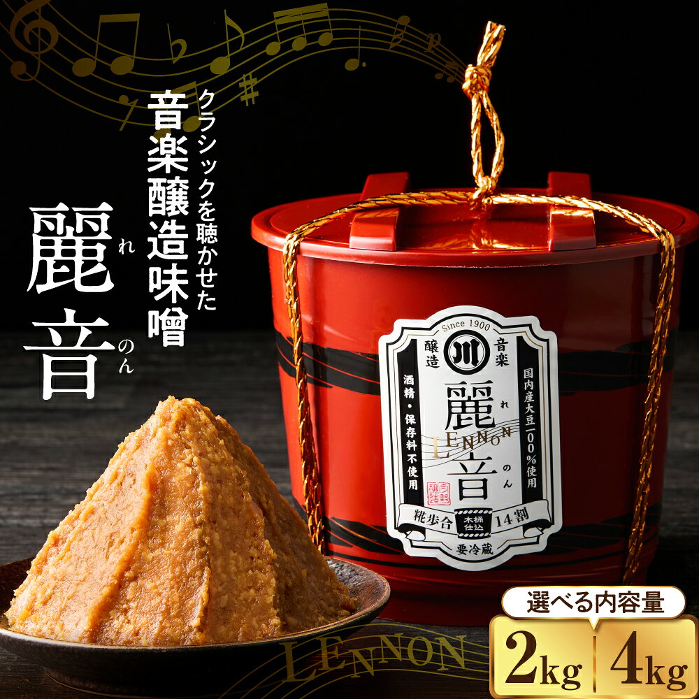 【ふるさと納税】味噌 保存料・酒精無添加 麗音 (れのん) 選べる内容量 2kg 4kg 今野味噌醤油醸造店 最上級 特醸味噌 みそ 国産 原料 調味料 味噌汁 朝食 家庭の味 風味 豊か 天然醸造 熟成 送料無料 山形県 米沢市 御歳暮