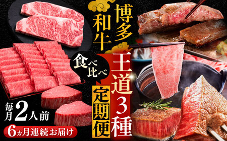 【全6回定期便】博多和牛 王道食べ比べ 定期便 2人前 VBK161 肉 和牛 20万以上