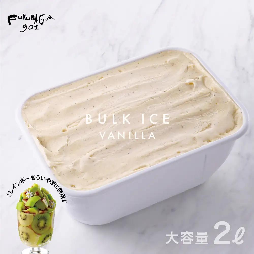 大容量アイス 2L バニラ味 スイーツ スイーツ 京都 フクナガ901