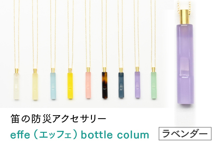 防災・防犯用 笛『effe（エッフェ）～bottle-colum～』　ラベンダー
