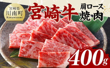 宮崎牛肩ロース焼肉400g 【国産 九州産 宮崎県産 黒毛和牛 贈答 ギフト 焼肉 グルメ お取り寄せ 記念日 食品 プレゼント ロース】