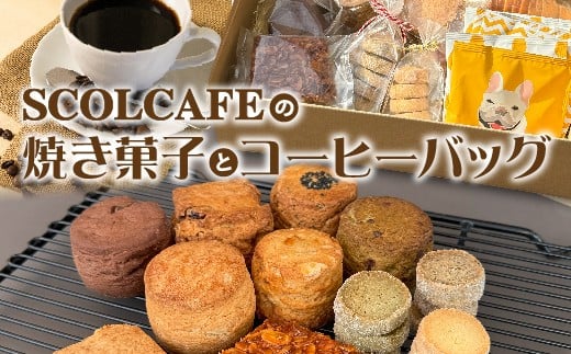 SCOL CAFE 焼き菓子 コーヒーバッグ セット 焼菓子 コーヒー ギフト 手土産 | SCOLCAFEの焼き菓子とコーヒーバッグ _c-149