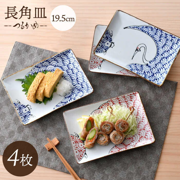 【ふるさと納税】【波佐見焼】つるかめ 長角皿 4枚セット【伸栄陶器】[JG07]