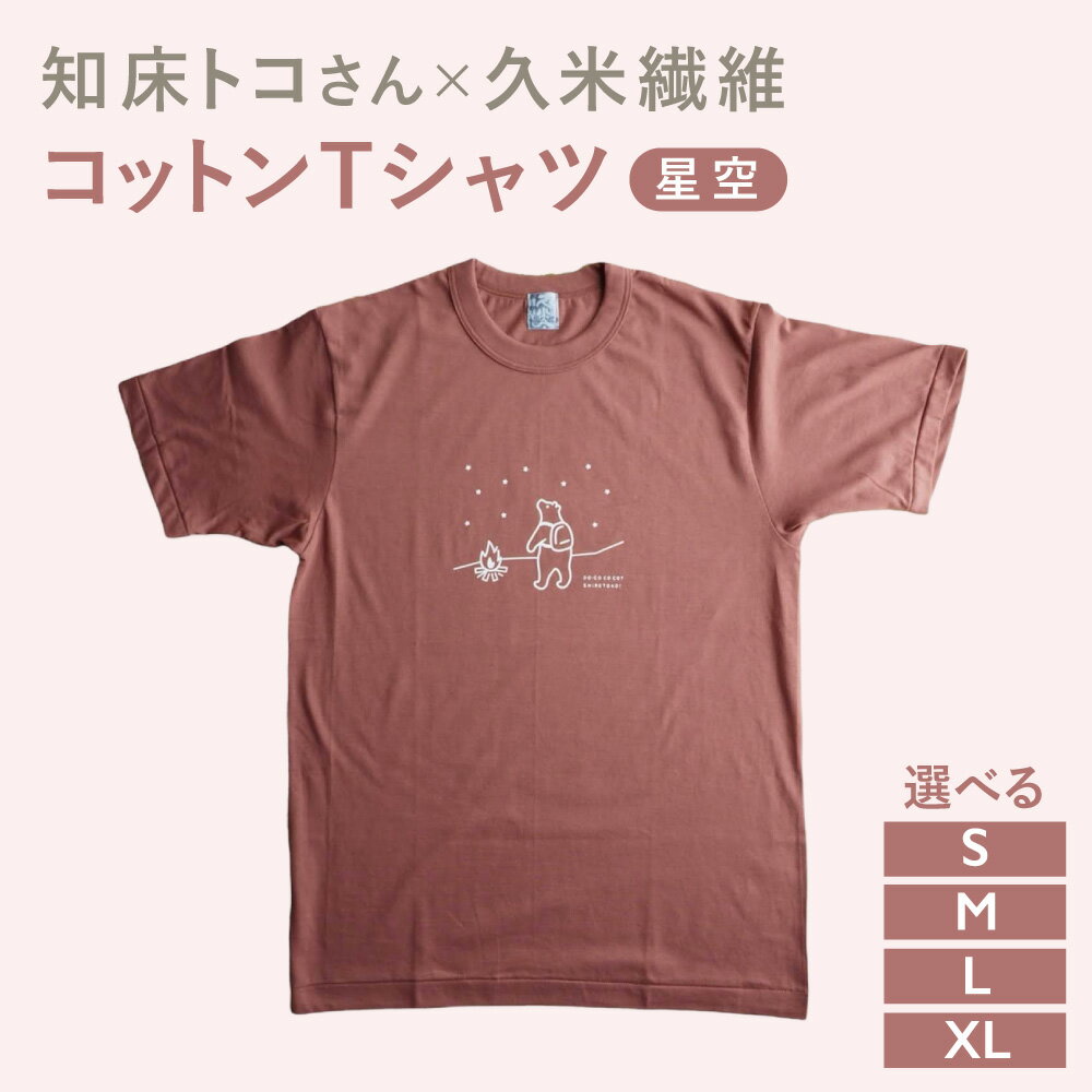 【ふるさと納税】知床トコさんTシャツ「星空柄」S/M/L/XL【配送不可地域：離島・沖縄県】