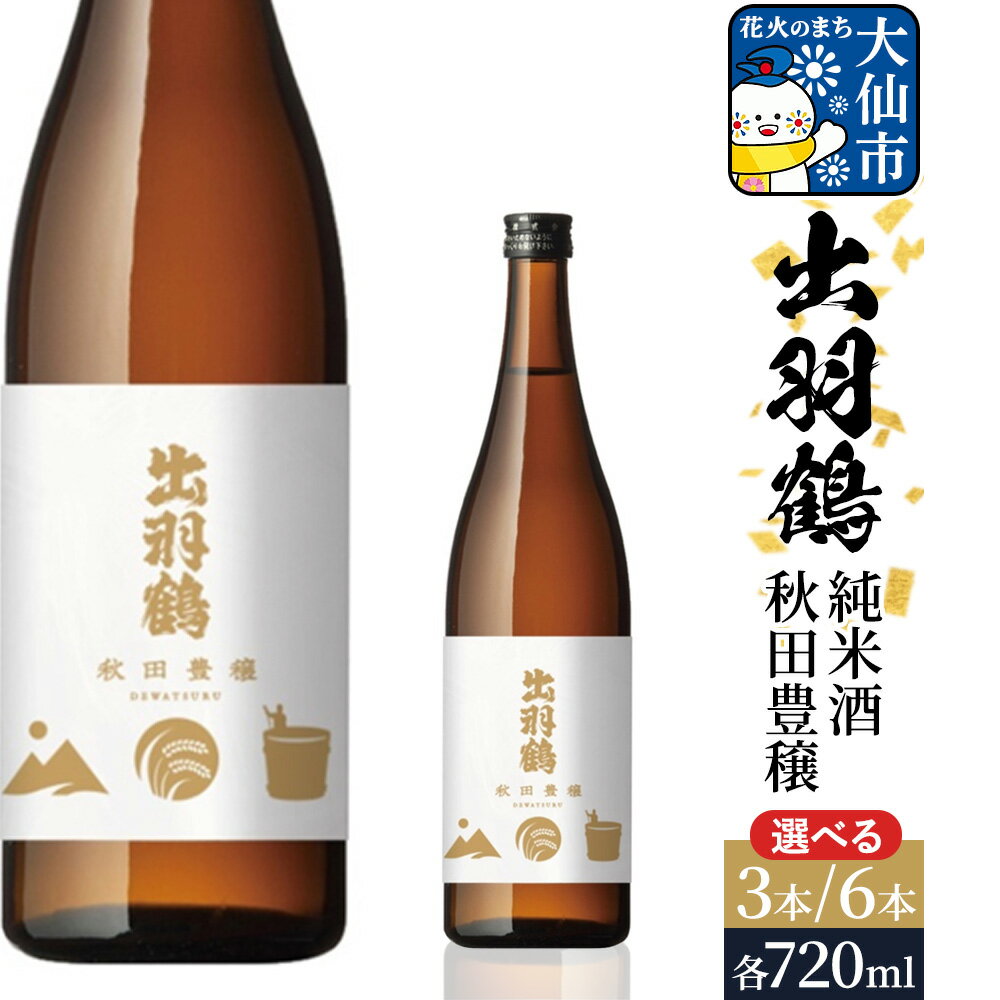 【ふるさと納税】出羽鶴 純米酒 秋田豊穣 720ml【選べる 3本／6本】 秋田県 大仙市