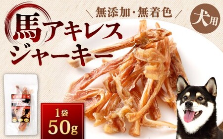 馬アキレスジャーキー 1袋 50g アキレス ジャーキー 馬 犬用ジャーキー 犬用 ペットフード ドッグフード 福岡県 北九州市