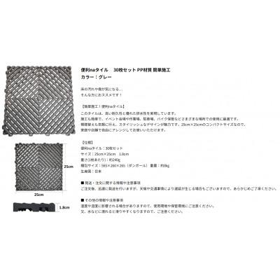 ふるさと納税 豊明市 便利naタイル　カラー:グレー