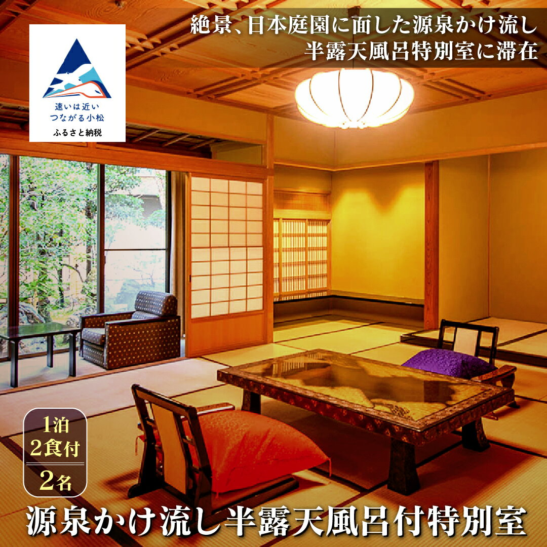 【ふるさと納税】《法師》源泉かけ流し半露天風呂付特別室 1泊2食付2名 宿泊 旅行 ギフト 小松市 石川県 108008【法師】