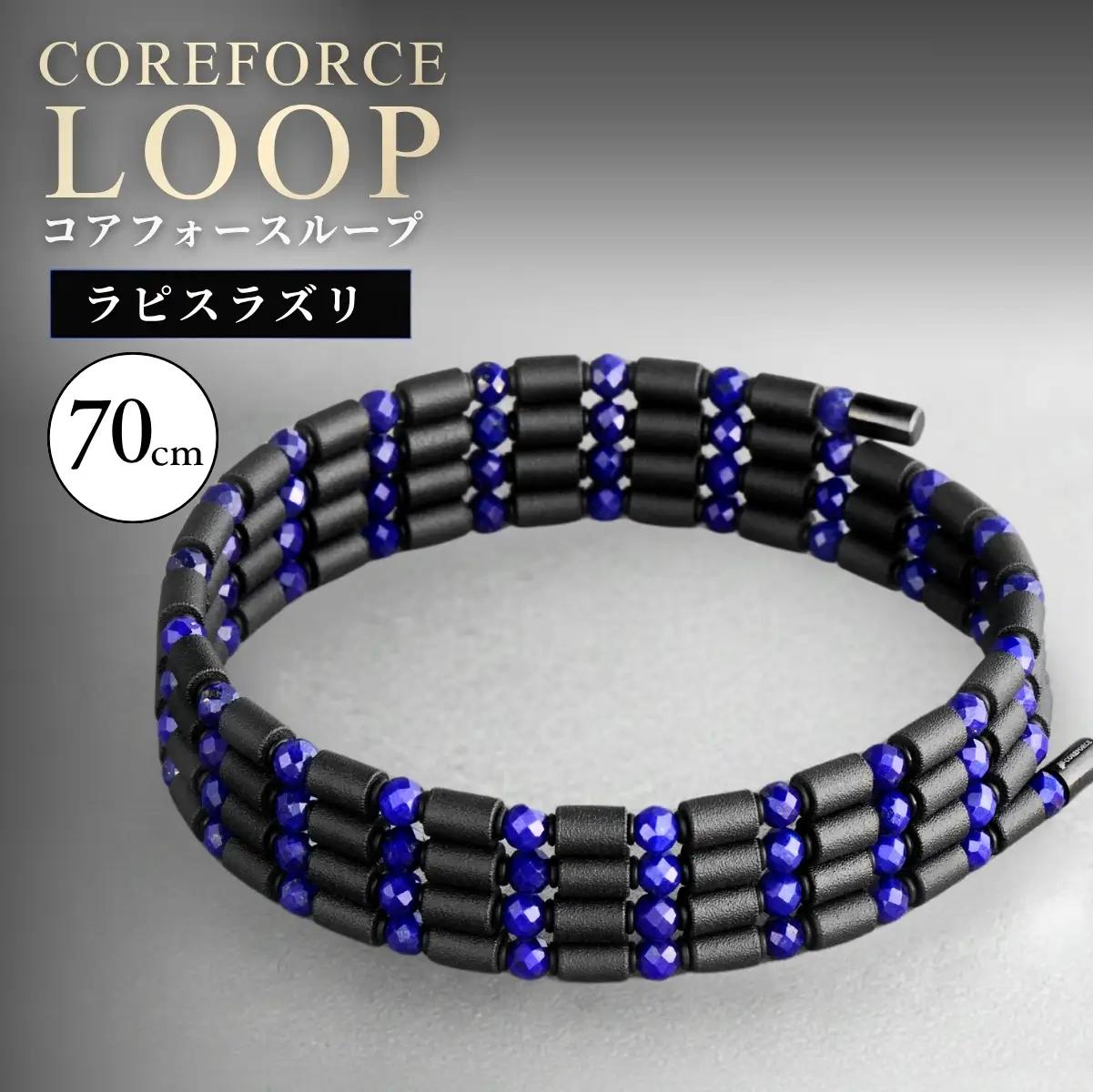 コアフォースループ ラピスラズリ 70cm | COREFORCE CORE FORCE 正規品 スポーツ トレーニング 筋トレ アスリート ゴルフ プロゴルファー スイング 安定 体幹 バランス パワー 柔軟性 パフォーマンス リカバリー アウトドア メンズ レディース アクセサリー ブレスレット ネックレス アンクレット コアフォースパウダー 特殊技術 埼玉県 越谷市