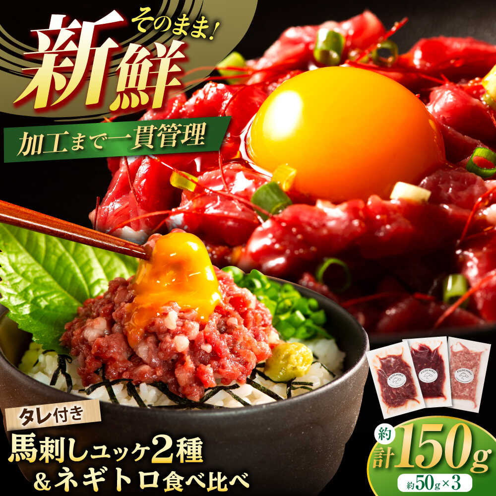 【ふるさと納税】【熊本特産】馬刺しユッケ2種とネギトロの食べ比べセット 3888 / 熊本県 菊陽町 肉 にく 新鮮 お祝 ギフト 贅沢 誕生日 ご褒美 厳選 うま ユッケ ネギ【株式会社フジチク】[BHAD017]