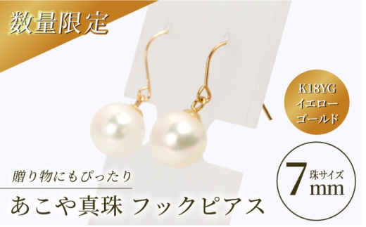 【真珠生産量全国1位の長崎からお届け！】 あこや真珠 （7mm珠） フックピアス K18YG（イエローゴールド）/ 贈り物 贈答用  パール 真珠 アクセサリー ジュエリー ピアス イエロー ゴールド ギフト 贈り物 プレゼント バレンタインデー ホワイトデー 入学式 卒業式 結婚式 冠婚葬祭 誕生日 スピード発送 最短発送 【園田真珠】 [RBB008]