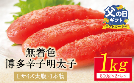 Y86-03R02 【父の日】博多辛子明太子1kg（1本物）(2パック分け) 明太子